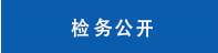 检务公开标题.jpg