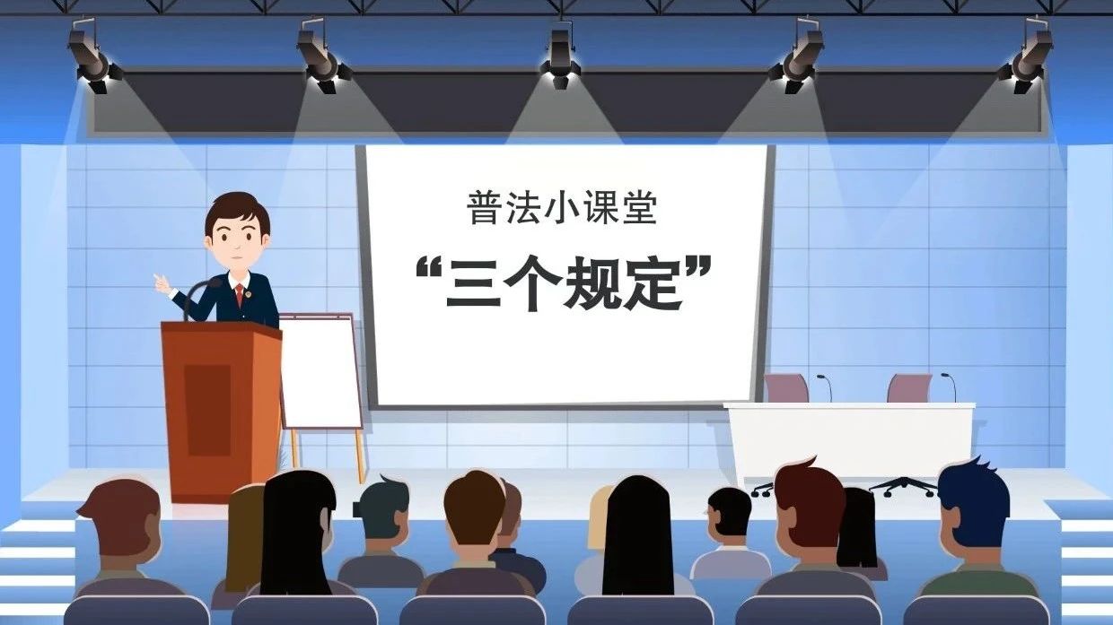 【三个规定】过问案件？干预司法？“三个规定”了解下！