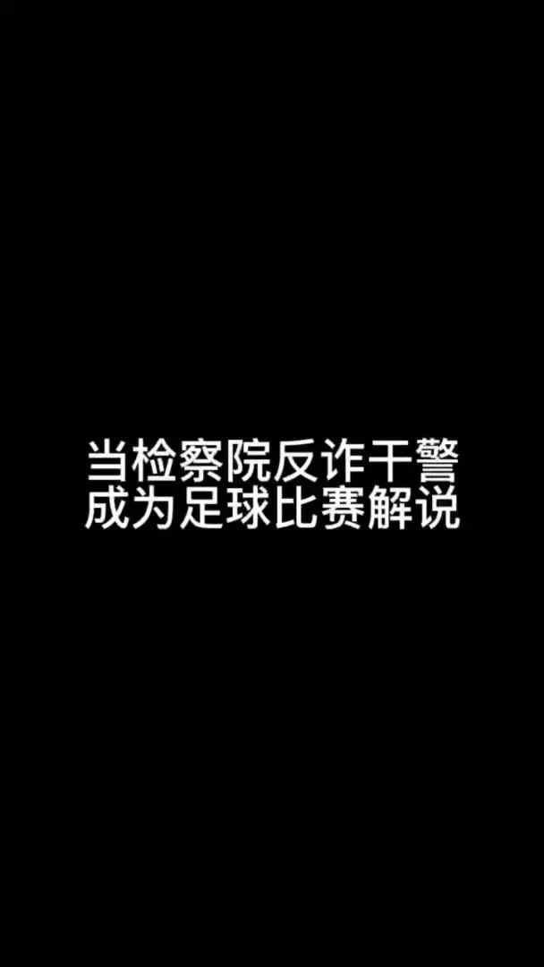 视频｜“反诈”世界杯，这些战术你见过吗？