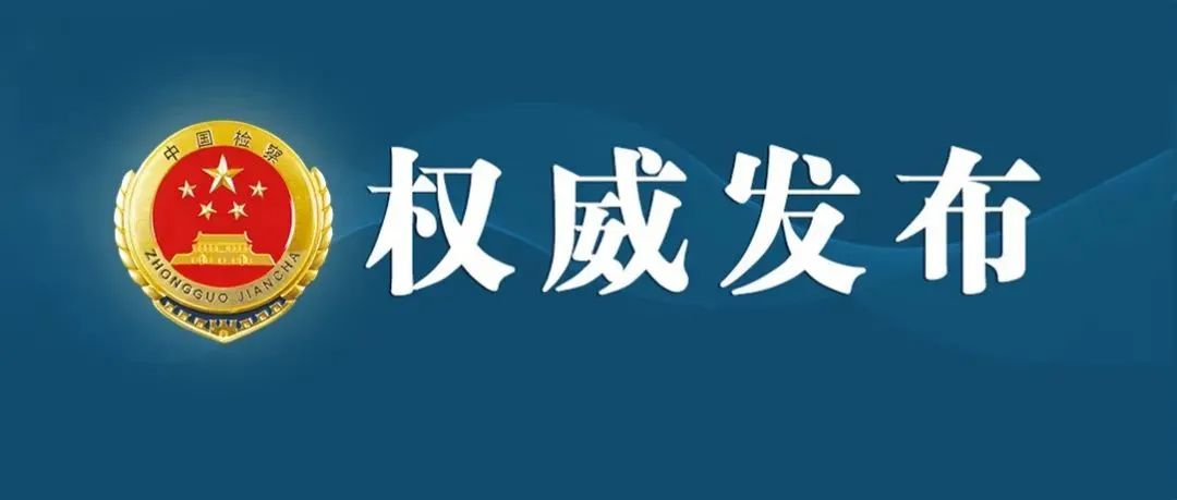 吉林检察机关依法对路军涉嫌受贿、挪用公款、国有公司人员滥用职权案提起公诉